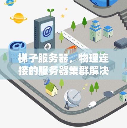 梯子服务器,物理连接的服务器集群解决方案