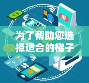 为了帮助您选择适合的梯子软件,以下是对不同场景的推荐