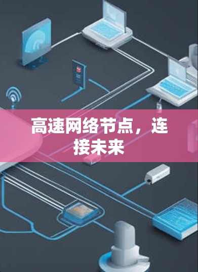 高速网络节点,连接未来