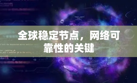全球稳定节点,网络可靠性的关键