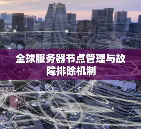 全球服务器节点管理与故障排除机制