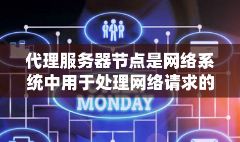 代理服务器节点是网络系统中用于处理网络请求的服务器,主要分为本地代理服务器和远程代理服务器两种类型。以下是对代理服务器节点的详细分类和配置