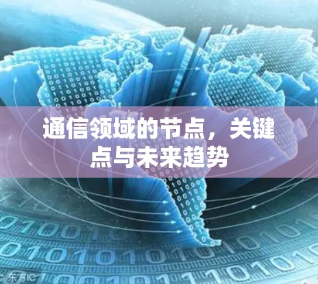 通信领域的节点,关键点与未来趋势