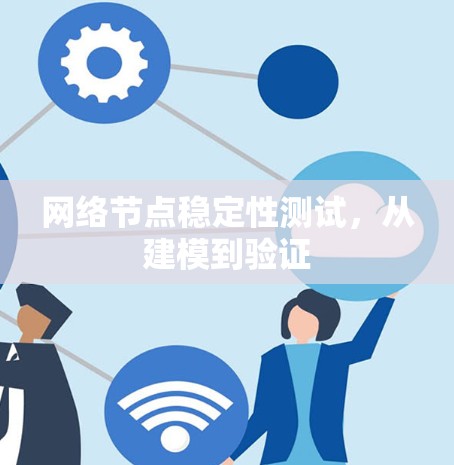 网络节点稳定性测试，从建模到验证