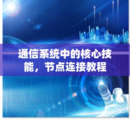 通信系统中的核心技能,节点连接教程