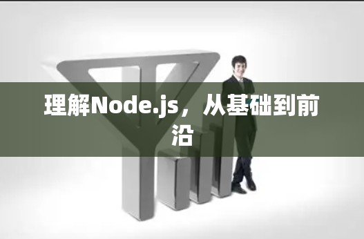 理解Node.js,从基础到前沿