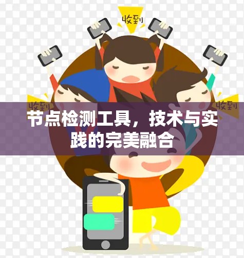 节点检测工具,技术与实践的完美融合