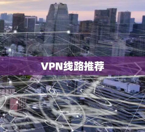 VPN线路推荐