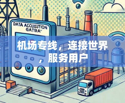 机场专线,连接世界,服务用户