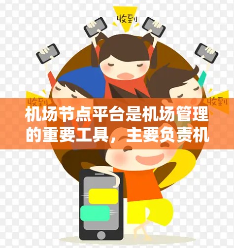 机场节点平台是机场管理的重要工具,主要负责机场的运行监控、优化和决策支持。以下是其主要功能、技术支撑、实际应用和面临的挑战的详细总结