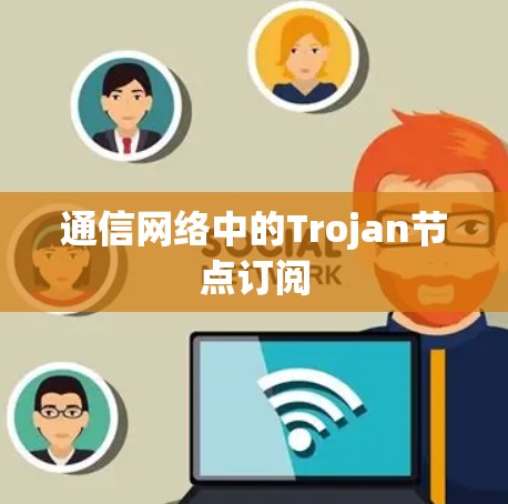 通信网络中的Trojan节点订阅