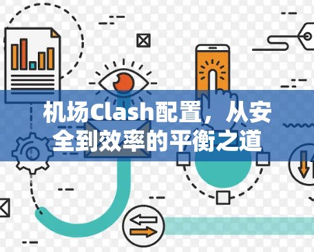 机场Clash配置,从安全到效率的平衡之道