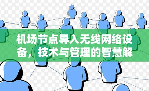 机场节点导入无线网络设备,技术与管理的智慧解决方案