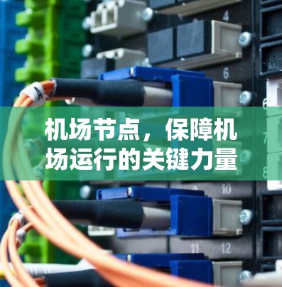 机场节点,保障机场运行的关键力量
