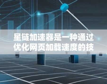 星链加速器是一种通过优化网页加载速度的技术工具,主要由星链网提供。它利用多种技术手段,如超时机制、缓存优化、图片处理等,提升网页加载效率。以下是对星链加速器的详细总结