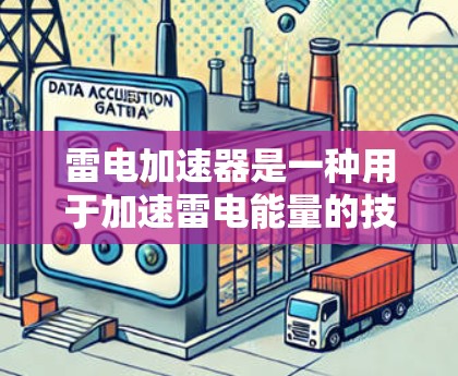 雷电加速器是一种用于加速雷电能量的技术设备,主要通过利用雷电场的高能量密度来加速电子、粒子或能量,从而在特定领域中实现能量的快速转换或加速。雷电加速器的应用可能涉及能源、通信、医疗、农业等多个领域