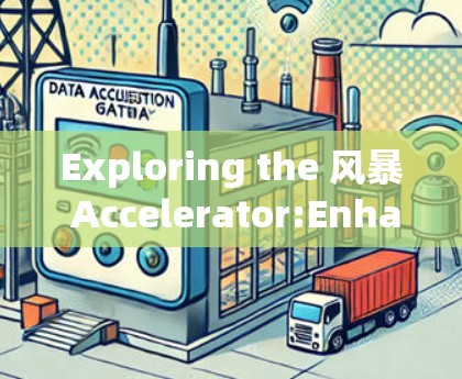 Exploring the 风暴 Accelerator:Enhancing Game Performance and Immersion