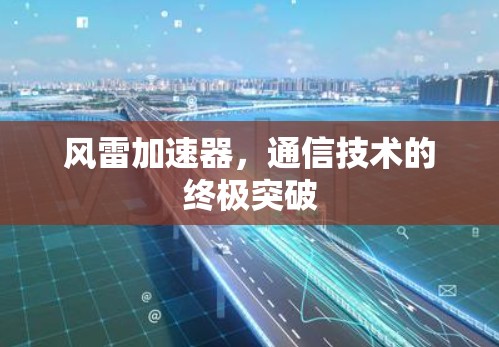 风雷加速器,通信技术的终极突破