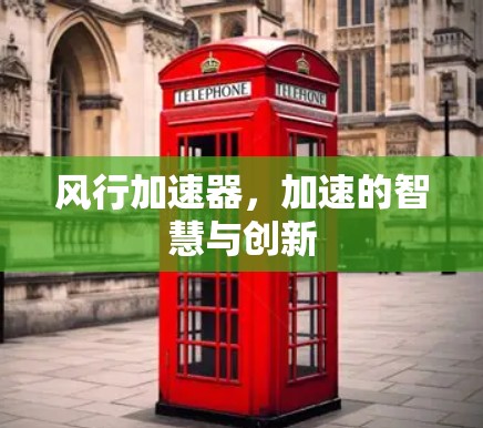 风行加速器,加速的智慧与创新
