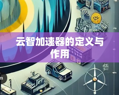 云智加速器的定义与作用