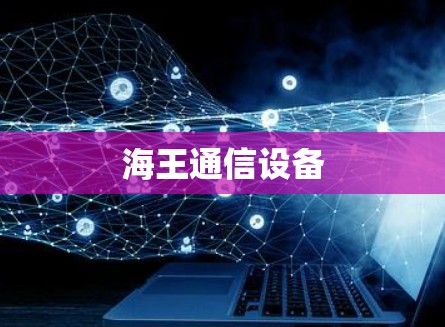海王通信设备