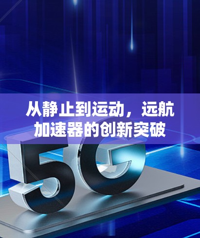 从静止到运动，远航加速器的创新突破