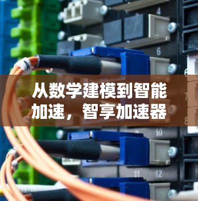 从数学建模到智能加速,智享加速器开启数据科学新纪元