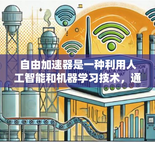 自由加速器是一种利用人工智能和机器学习技术,通过分析数据和模拟运动过程,实现自动加速的系统或设备。它能够根据特定规则或数据训练,快速调整加速策略,以达到优化或特定目标。以下是对自由加速器的详细介绍