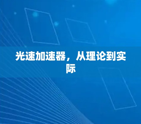 光速加速器，从理论到实际
