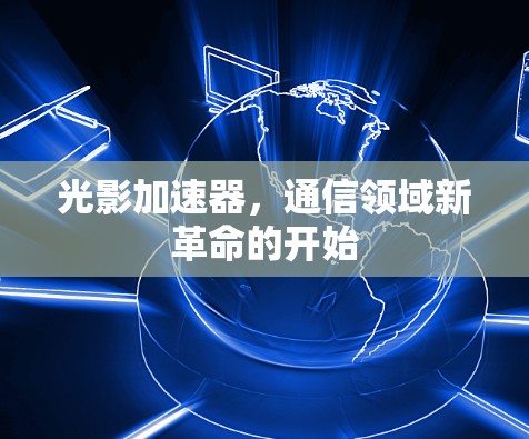 光影加速器,通信领域新革命的开始