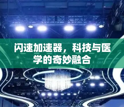 闪速加速器,科技与医学的奇妙融合