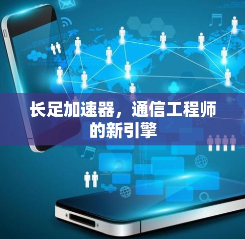 长足加速器,通信工程师的新引擎