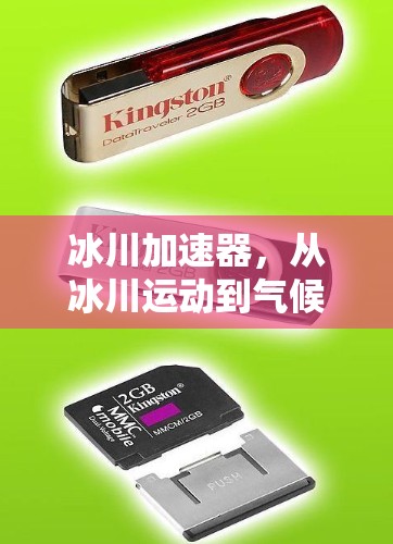 冰川加速器,从冰川运动到气候变化的预测