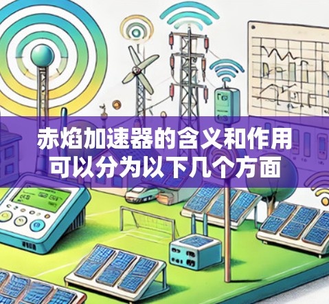 赤焰加速器的含义和作用可以分为以下几个方面
