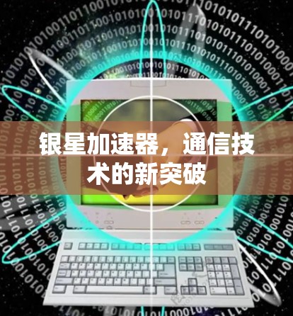 银星加速器，通信技术的新突破