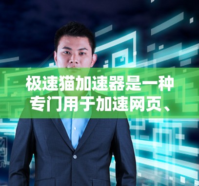 极速猫加速器是一种专门用于加速网页、下载和搜索工具,广泛应用于互联网使用中。它通过优化网页加载速度、减少缓存占用等技术,帮助用户更快地访问网页和下载资源。以下是对极速猫加速器的详细介绍