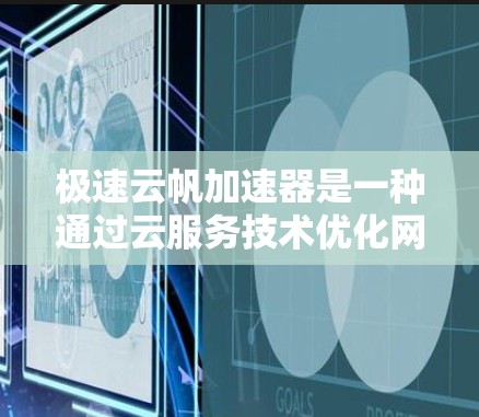 极速云帆加速器是一种通过云服务技术优化网页搜索速度的技术，旨在提升网页加载速度。以下是详细的步骤指南