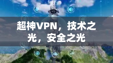 超神VPN,技术之光,安全之光