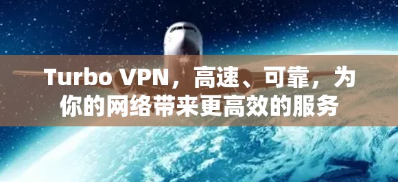 Turbo VPN，高速、可靠，为你的网络带来更高效的服务