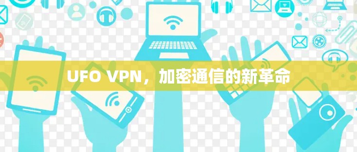 UFO VPN,加密通信的新革命