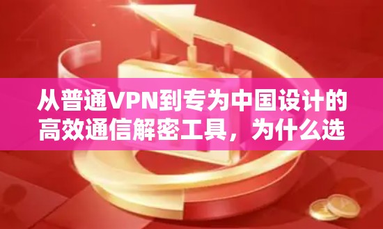 从普通VPN到专为中国设计的高效通信解密工具,为什么选择Solo VPN?