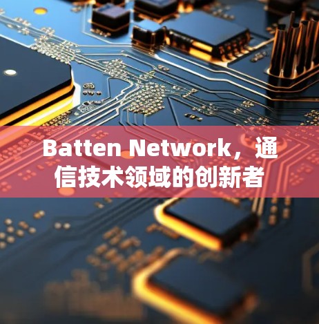 Batten Network,通信技术领域的创新者