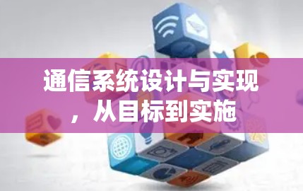 通信系统设计与实现,从目标到实施