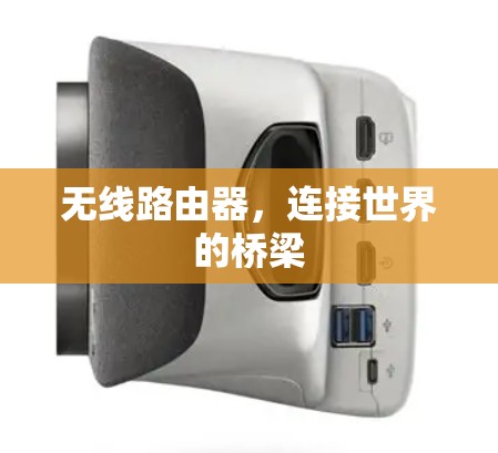 无线路由器,连接世界的桥梁