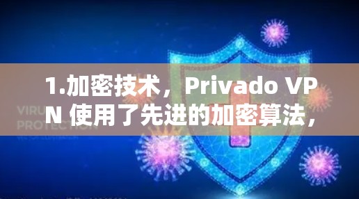 1.加密技术,Privado VPN 使用了先进的加密算法,如AES 和 RSA,确保数据在传输过程中完全加密,保护用户的隐私