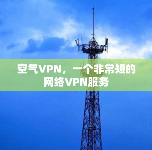 空气VPN,一个非常短的网络VPN服务