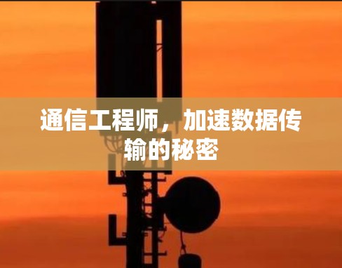 通信工程师，加速数据传输的秘密