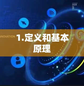 1.定义和基本原理