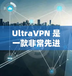 UltraVPN 是一款非常先进的视频VPN软件,专为高安全性和复杂需求设计的。它结合了多种先进技术,提供了一个安全、可靠和高效的网络连接体验