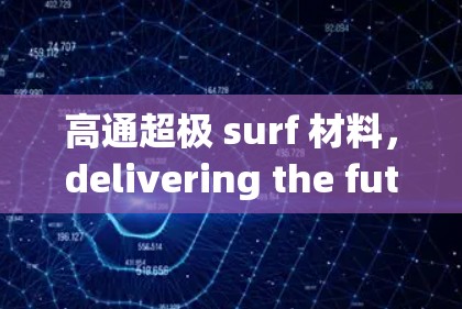 高通超极 surf 材料,delivering the future of ultra-high-speed wireless